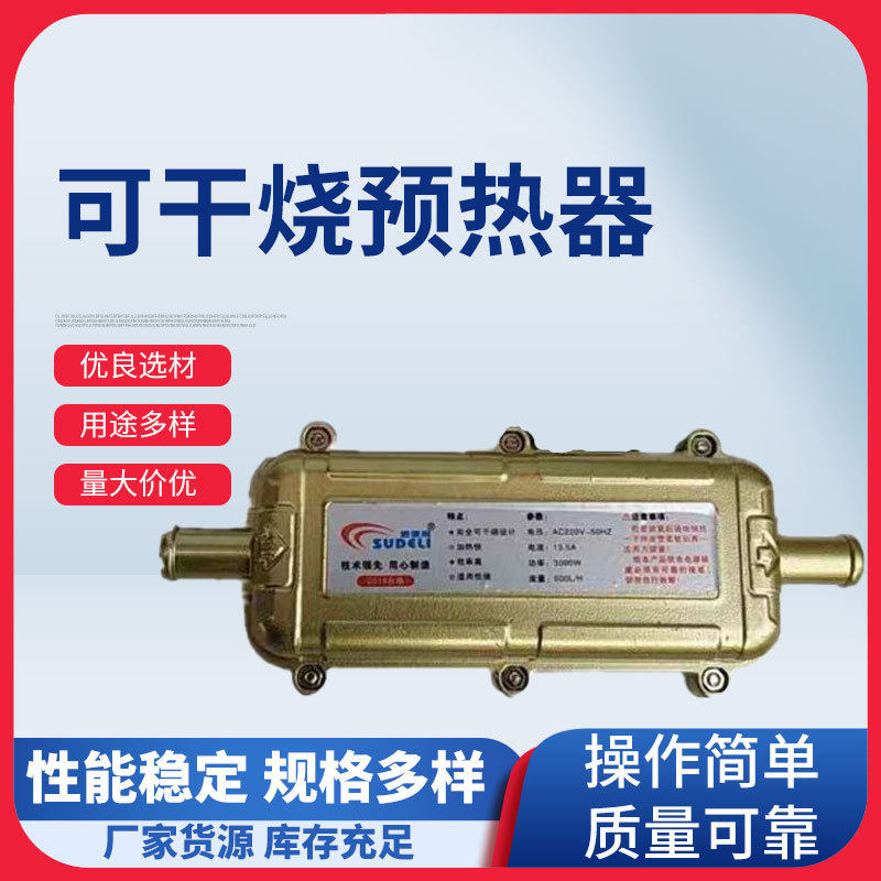 干烧预热器汽车驻车预热器发动机加热防干烧暖风机自动断电3000w