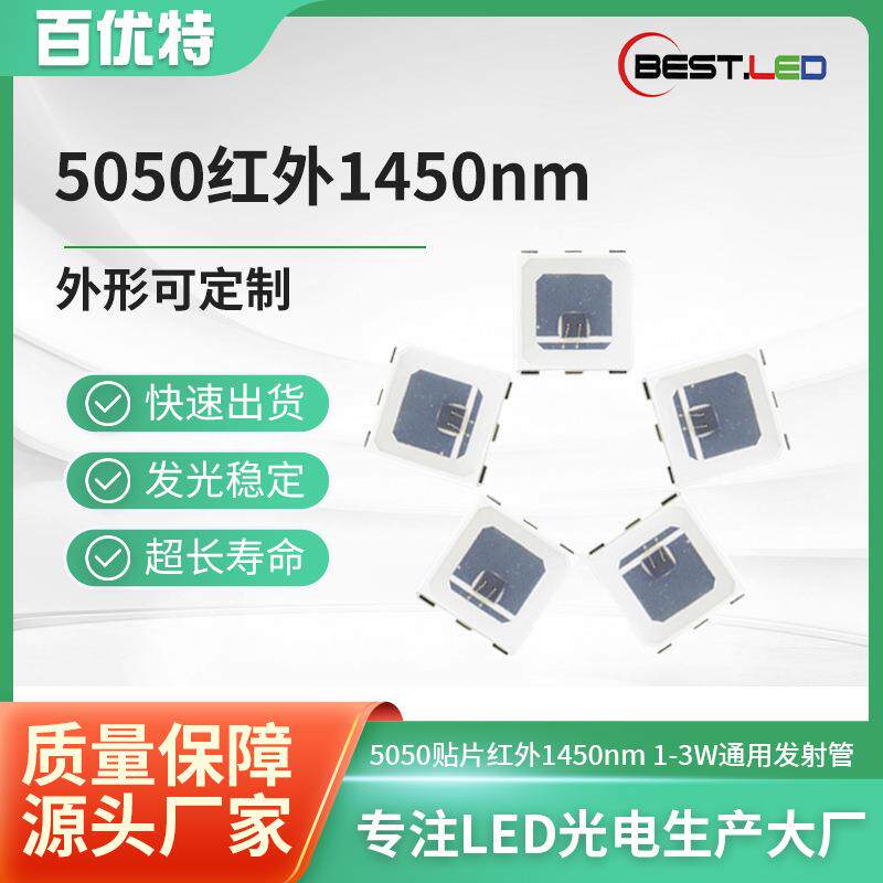 5050贴片红外发射管灯珠1450nm红外1480nm红外3W大功率LED发射管