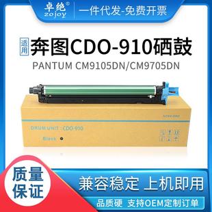 适用奔图CM9105dn硒鼓CM9705DN感光鼓CM9100CM9700CDO 910套鼓