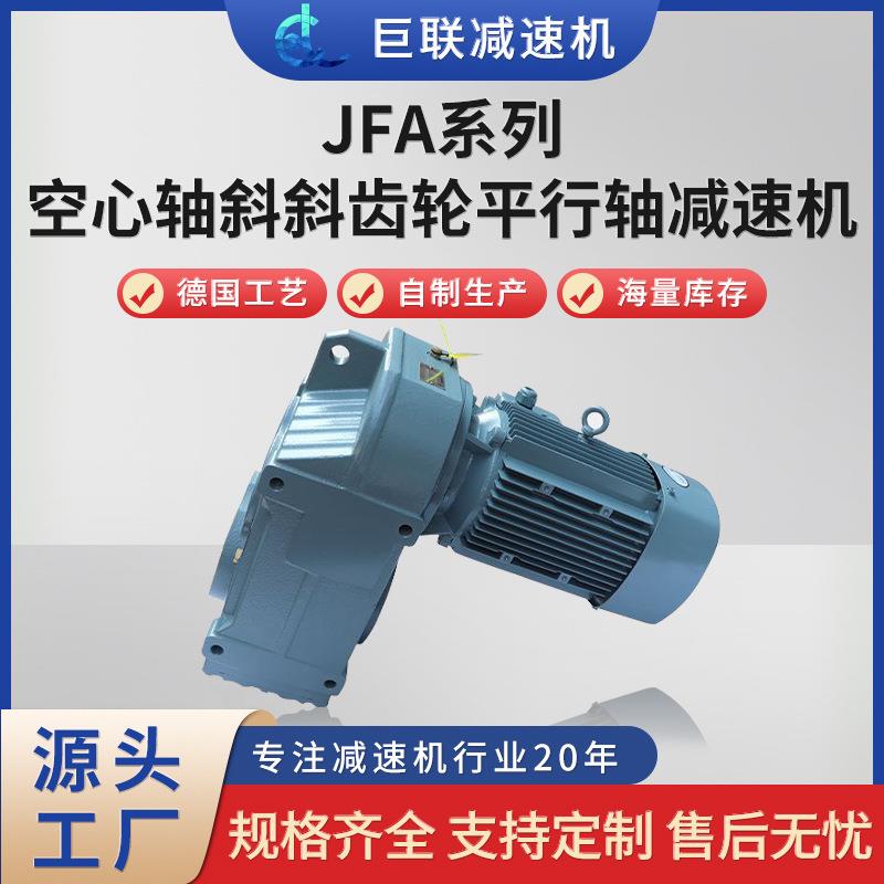 F系列平行轴斜齿轮减速机空心轴JFA67/77/87/97/107直联式带电机