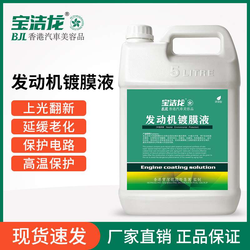 宝洁龙发动机镀膜液发动机塑料件线路表面去污上光防老化保养剂