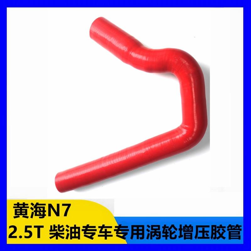 黄海N72.5T柴油专车专用涡轮增压胶管中冷器耐高温高压矽胶管