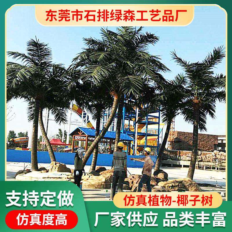 东莞仿真植物椰子树大王椰客厅酒店室内外装饰椰子树