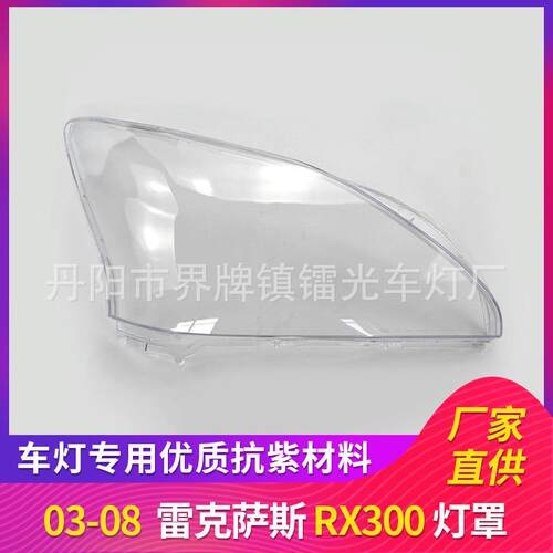 适用于凌志大灯罩03-08年前照灯大灯盖PC大灯面RX300透明大灯外壳