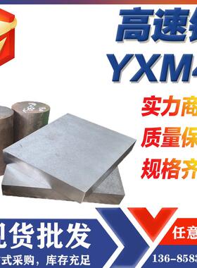宁波供应YXM4高速钢高韧性YXM4板棒供应商宁波金华杭州