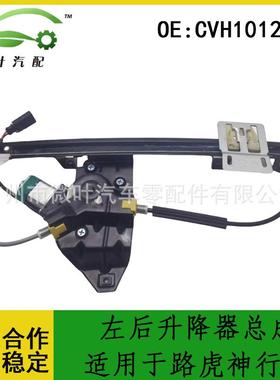 CVH101212适用LANDROVER路虎神行者左后升降器总成玻璃升降架