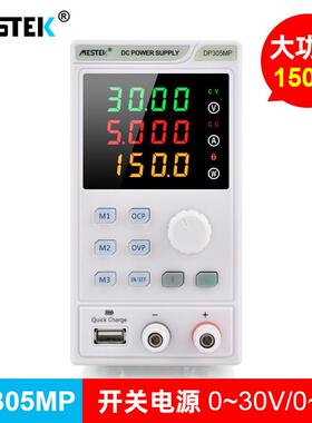 迈斯泰克(mestek)直流稳压电源可编程USB充电可调电源恒压恒流