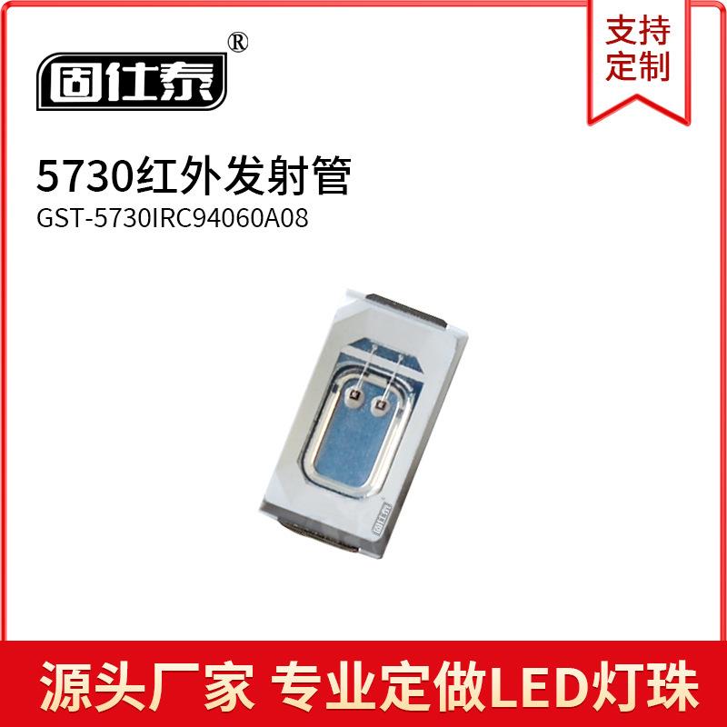 5730红外线940遥控灯珠5730红外发射管LED双芯片940NM850NM0.5W