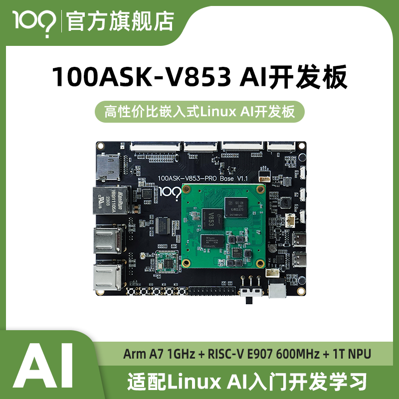 百问网全志V853 AI开发板1Tops算力NPU支持Linux开发AI入门