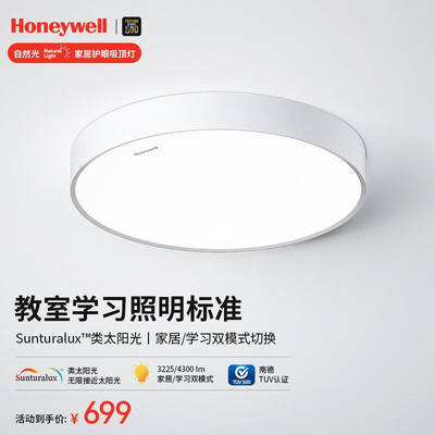 霍尼韦尔（Honeywell）卧室客厅儿童房护眼吸顶灯全光谱LED防蓝光