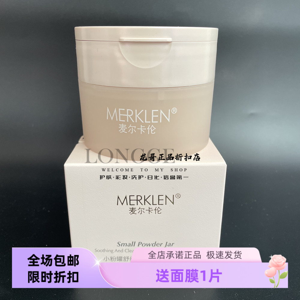 麦尔卡伦小粉罐舒缓清洁二合一卸妆膏110g/瓶 深层卸彩妆无刺激
