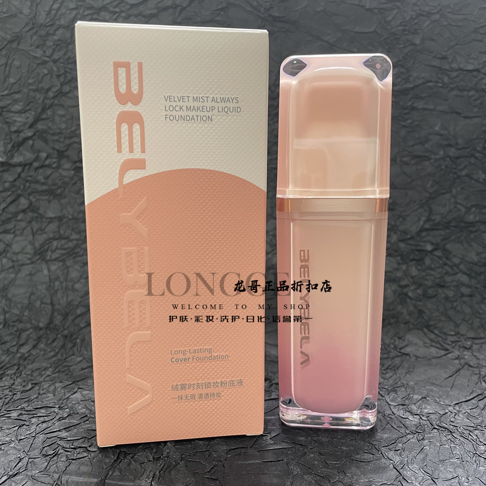 贝丽贝拉遮瑕亲肤持妆粉底液
