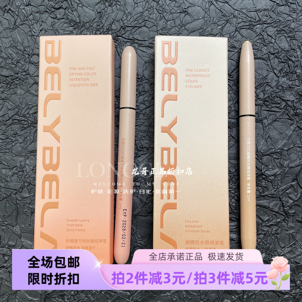 贝丽贝拉眼线液笔防水速干纤细