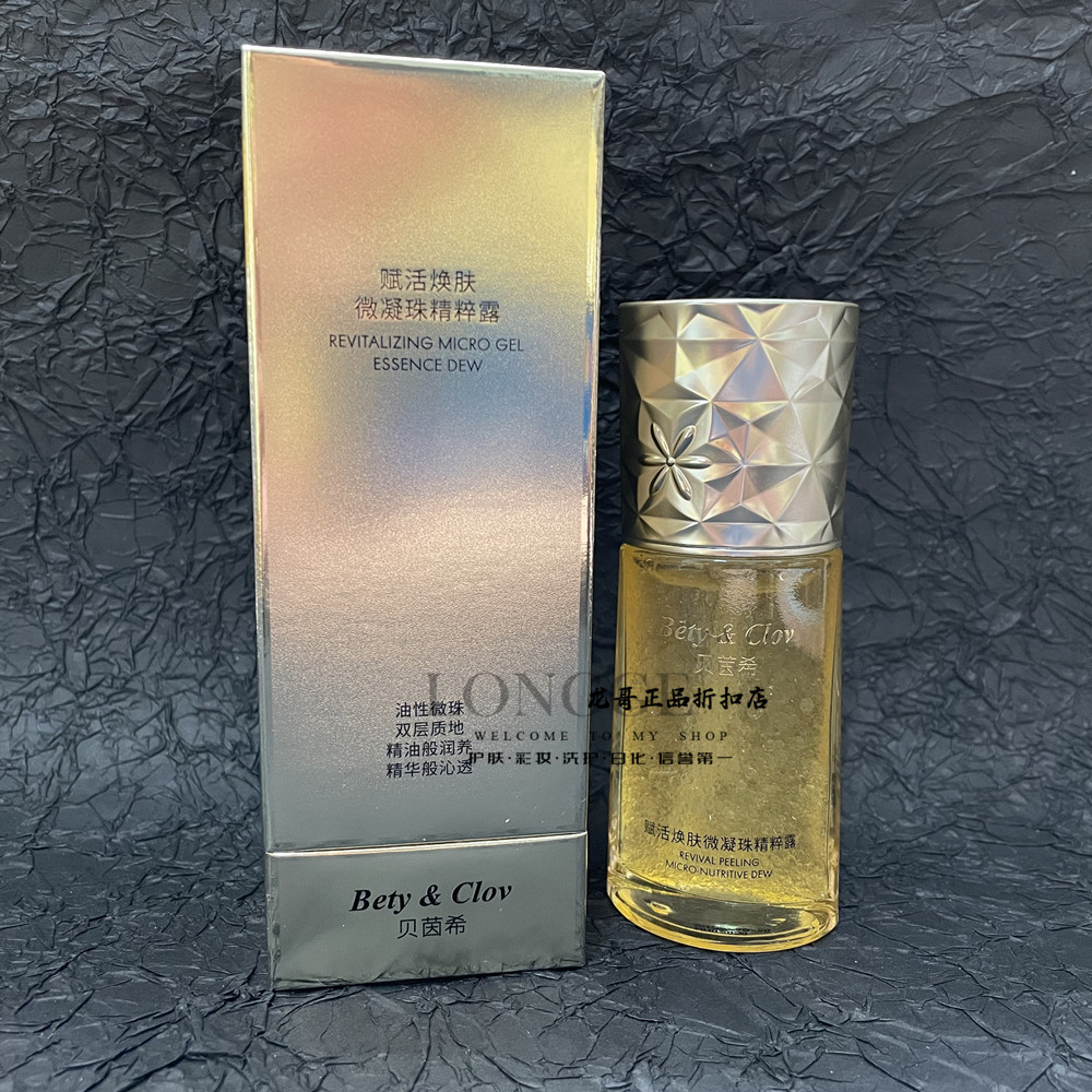 贝茵希补水保湿提亮微凝珠精粹露