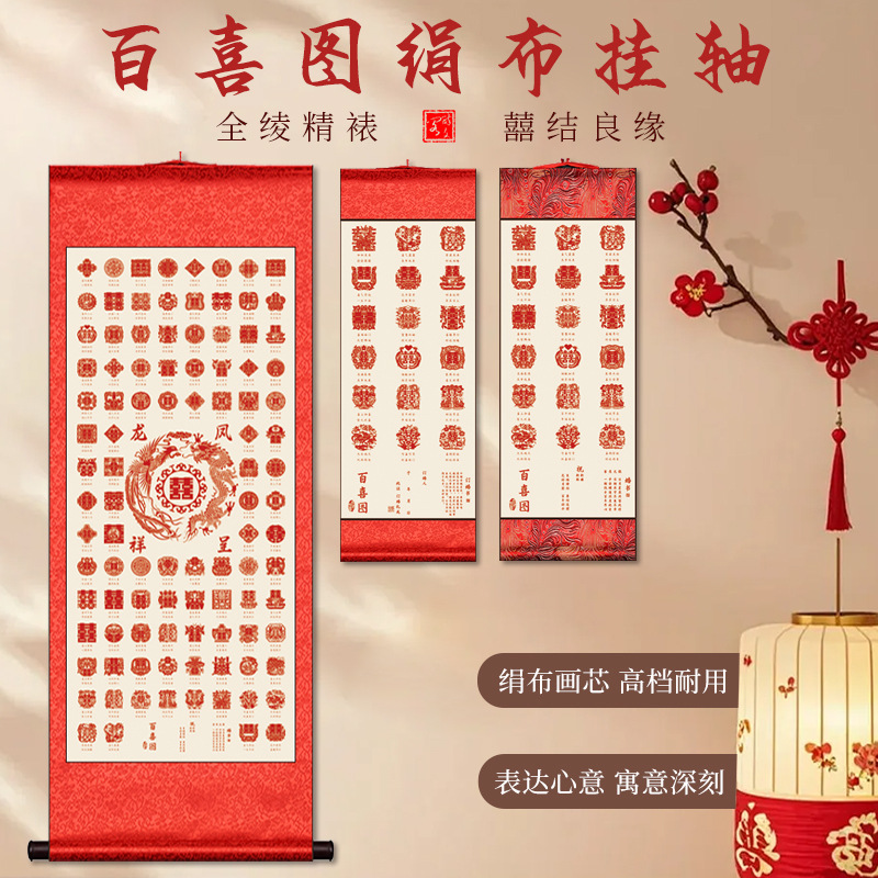娟布成品百喜图卷轴结婚订婚书款挂轴送礼品18喜100喜恋爱装饰品