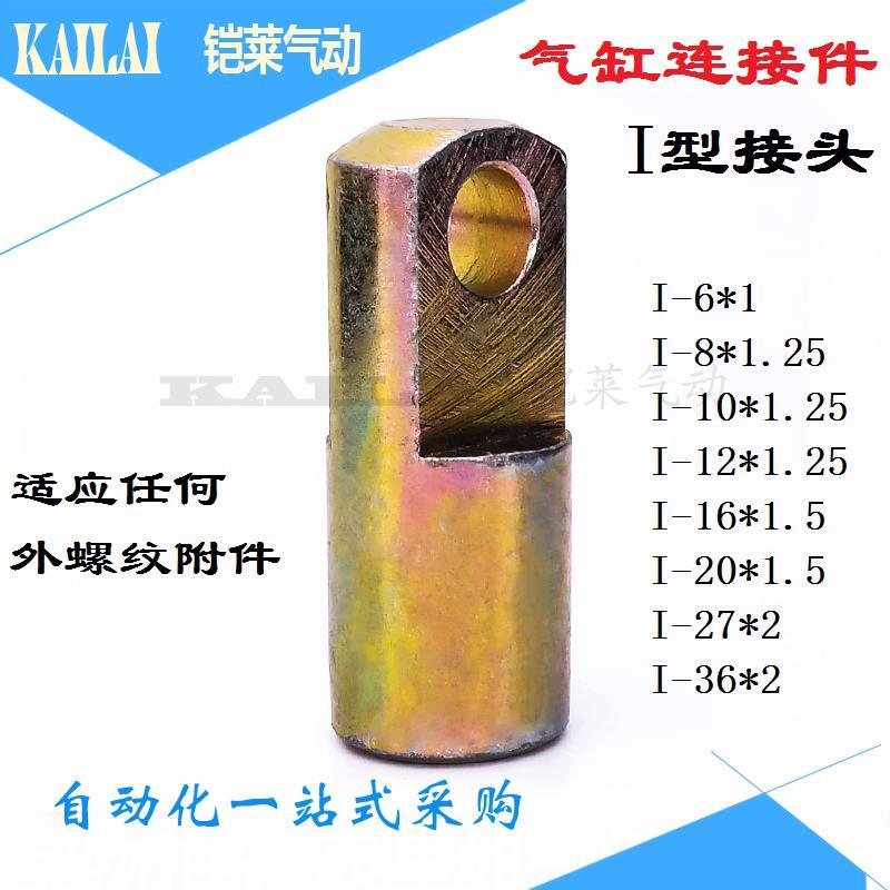 气缸I型接头SC/MAL气缸连接件I-32-40-50-63-80-100-125-160 附件