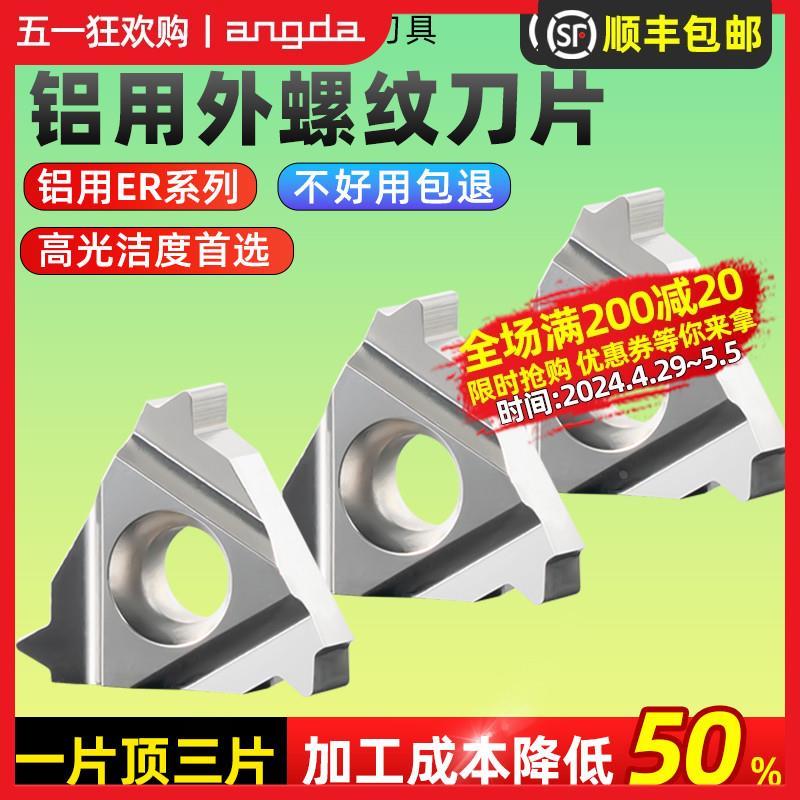 昂达数控铝用螺纹刀片11ER/16ER AG60/55度 2.0/3.0ISO外螺纹刀头