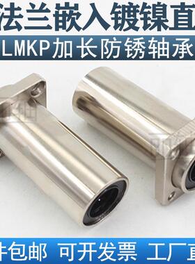 嵌入式电镀方法兰直线轴承LMKP10 12 16 20 25 30 35 4050LUU加长