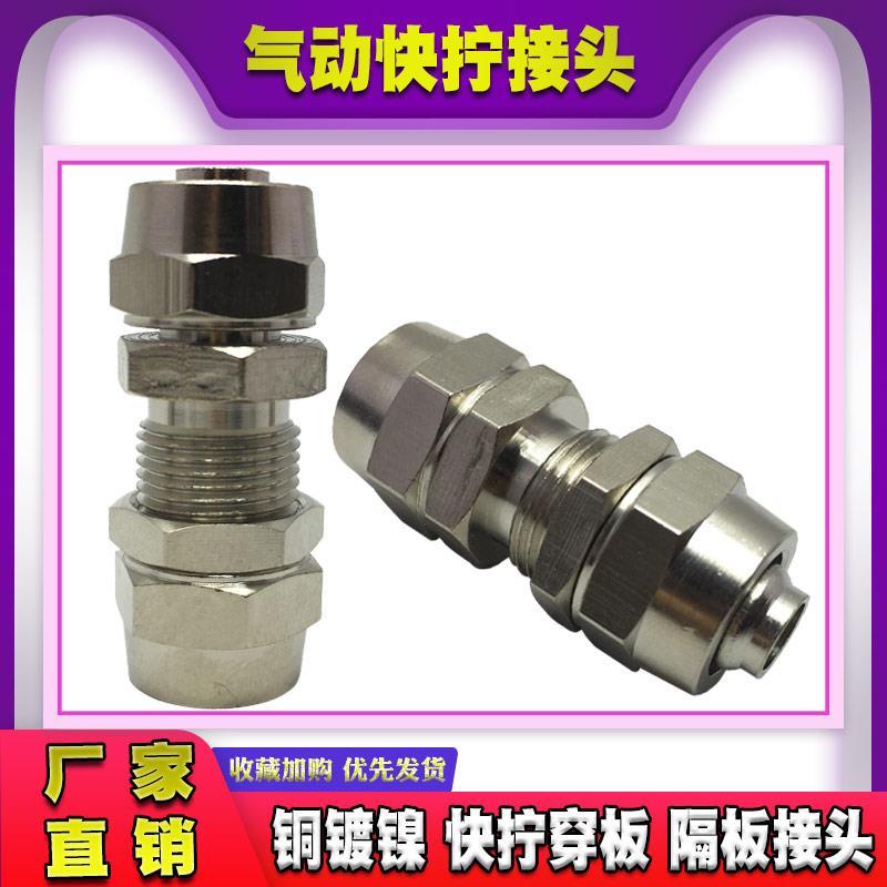 快拧串板8/10/4/6/12MM快拧隔板直通气动快速接头铜镀镍穿板接头