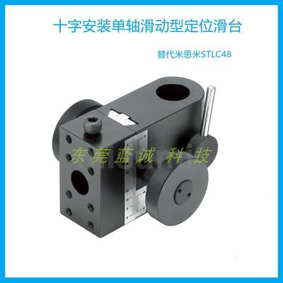 现货包邮STLC48支柱安装用定位滑台单轴滑动十字安装型位移台