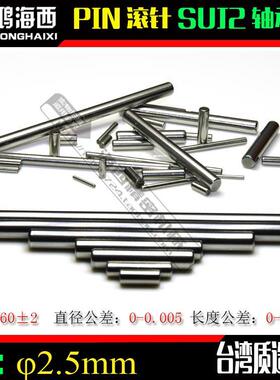 φ2.5销钉台湾进口SUJ2轴承钢滚针插销圆柱销PIN