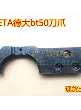 DETA德大BT50刀库换刀臂刀卡加工中心刀臂刀爪电脑锣机械手卡爪