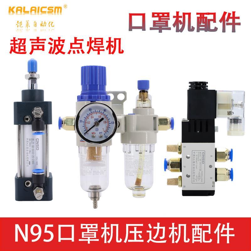气动口罩超声波点焊机 专用电磁阀4V210气缸SC32*25过滤器AFC2000
