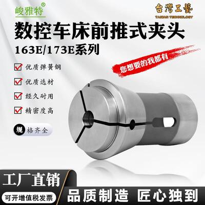 高精数控车床夹头173E机前推式夹头弹性弹簧钢筒夹163E/185E/193E