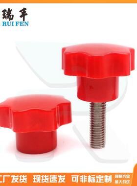 红色七角梅花胶头手拧螺丝304不锈钢星型把手M4M5M6M8M10M12M16
