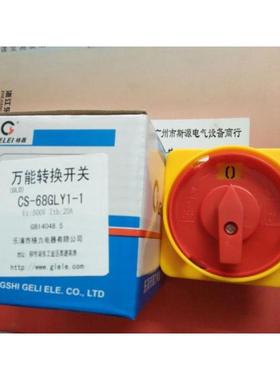 格磊CS68-GLY1  1节2节3节20A转换开关HZ12-40/04  GLD11-63A