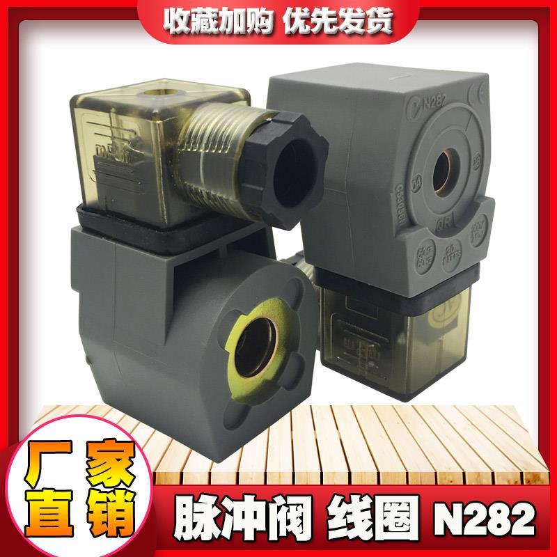气动元件N282线圈电磁脉冲阀线圈220V 24V带线12V电磁阀袋式线圈