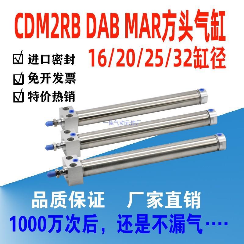 MAR DAB CDM2R MFR方头气缸20/25/32X50X100X125X150X200迷你气缸