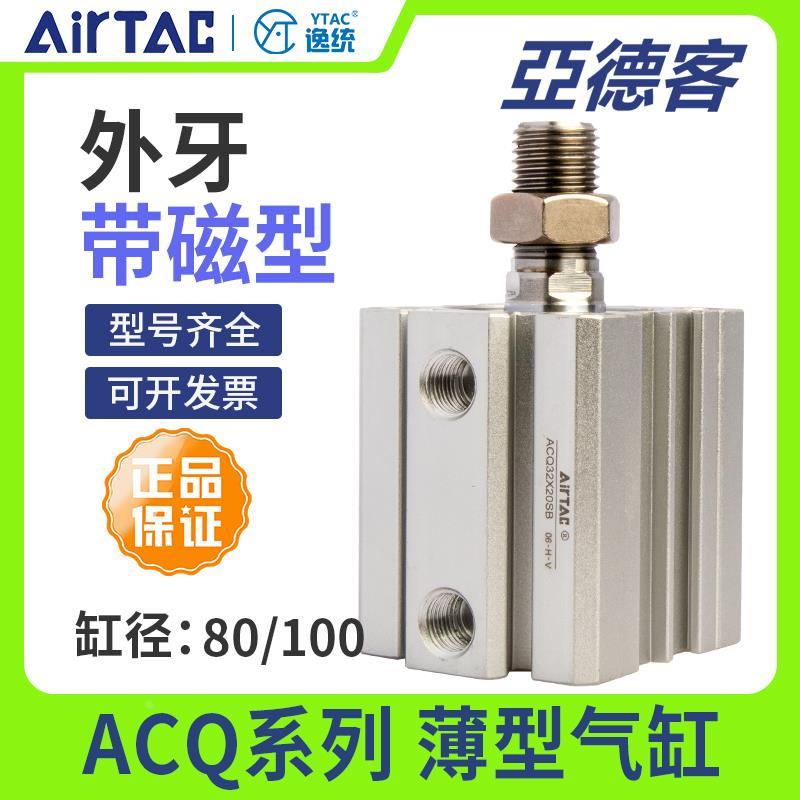 亚德客小型气动薄型气缸ACQ80/100X50/75/100/125X150X175X250SB