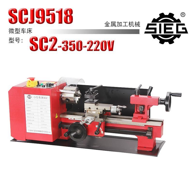 西马特SC2/350/220V 微型家用金属小车床加工小型机床教学diy工具