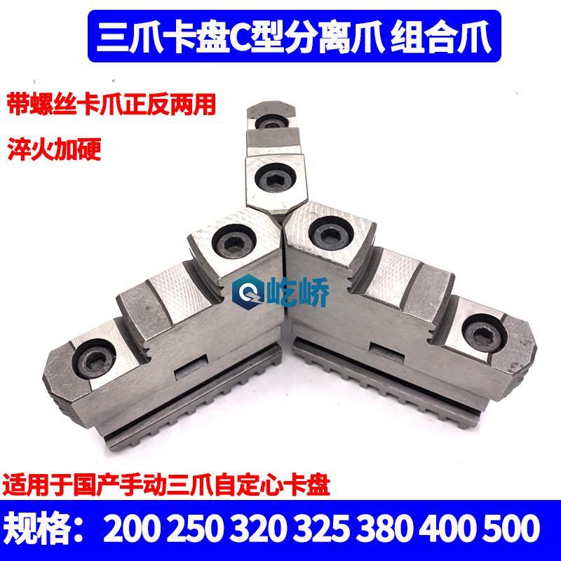 三爪卡盘C型组合爪分离爪连体爪活卡脚200C 250C 320C 400C 500C