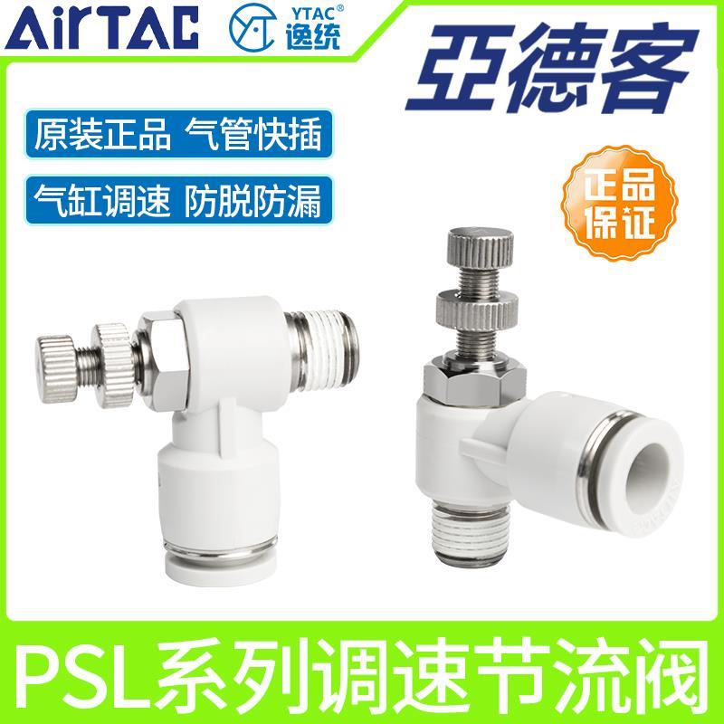 亚德客气管接头单向气动可调节流阀PSL/8/6/4-M5/01/02气缸调速阀