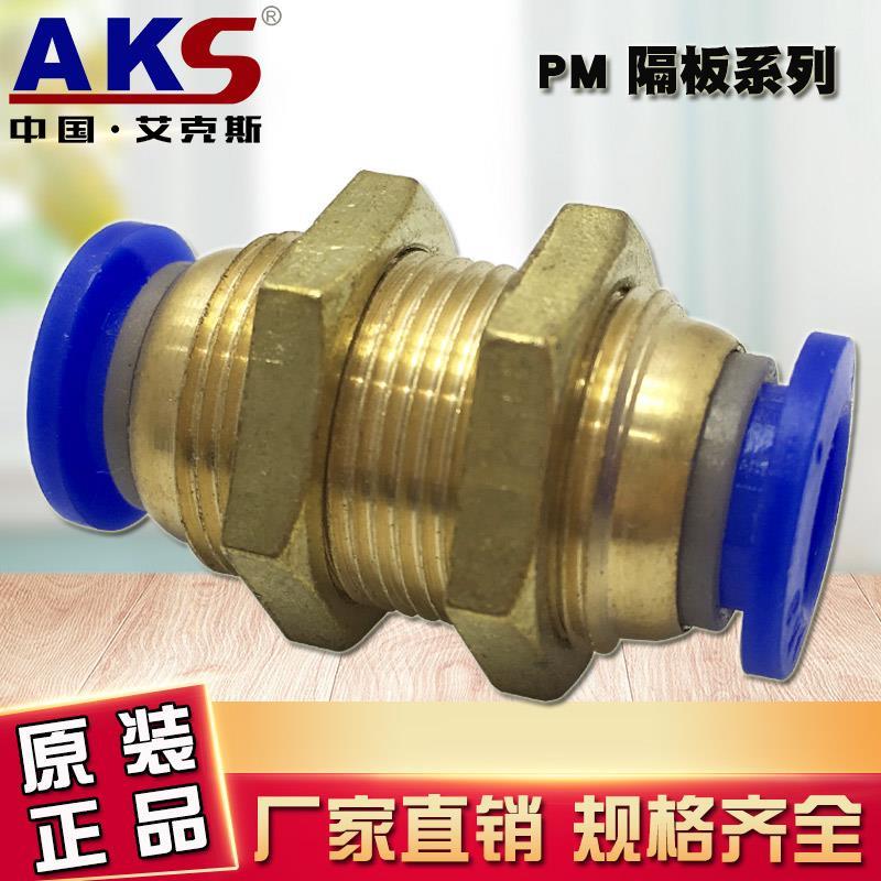 气动快插快速接头PM隔板直通PM4/PM6/PM8/PM10/PM12全系列AKS接头
