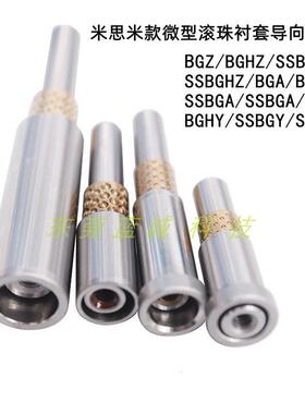 微型滚珠衬套导向组件米思米BGZ BGA BGY BYZ BYA BGHZ怡合达LOC