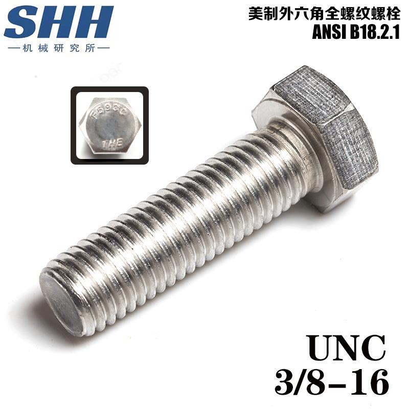 美制外六角螺钉3/8-16UNC美标F593C螺栓304不锈钢ANSIB18.2.1