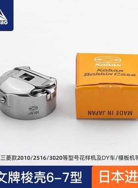 日本进口佐文梭壳2516 3020电脑花样机梭壳KOBAN SC33-LNS 6-7