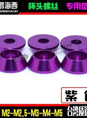 M2M2.5M3M4M5台湾进口铝合金圆柱头杯头内六角螺丝垫片垫圈紫色