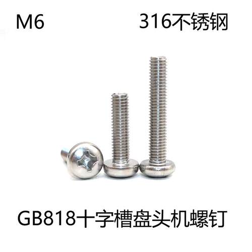 GB818十字槽盘头机螺钉316不锈钢扁头DIN7985圆头机械螺丝钉M6