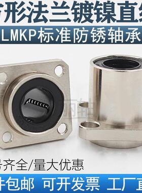 嵌入式电镀方法兰直线轴承LMKP6 8 10 12 16 20 25 30 35 40 50UU