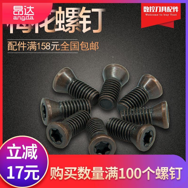数控刀具螺丝/铣刀片车刀杆压板螺丝/梅花螺丝M2.5 M3 M4 M5 型号
