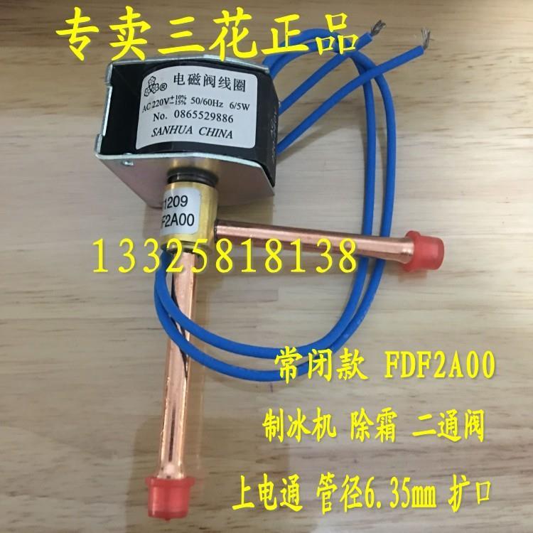 正品三花FDF2A/FDF6A常闭性直角二通阀制冰机制冷化霜除霜电磁阀