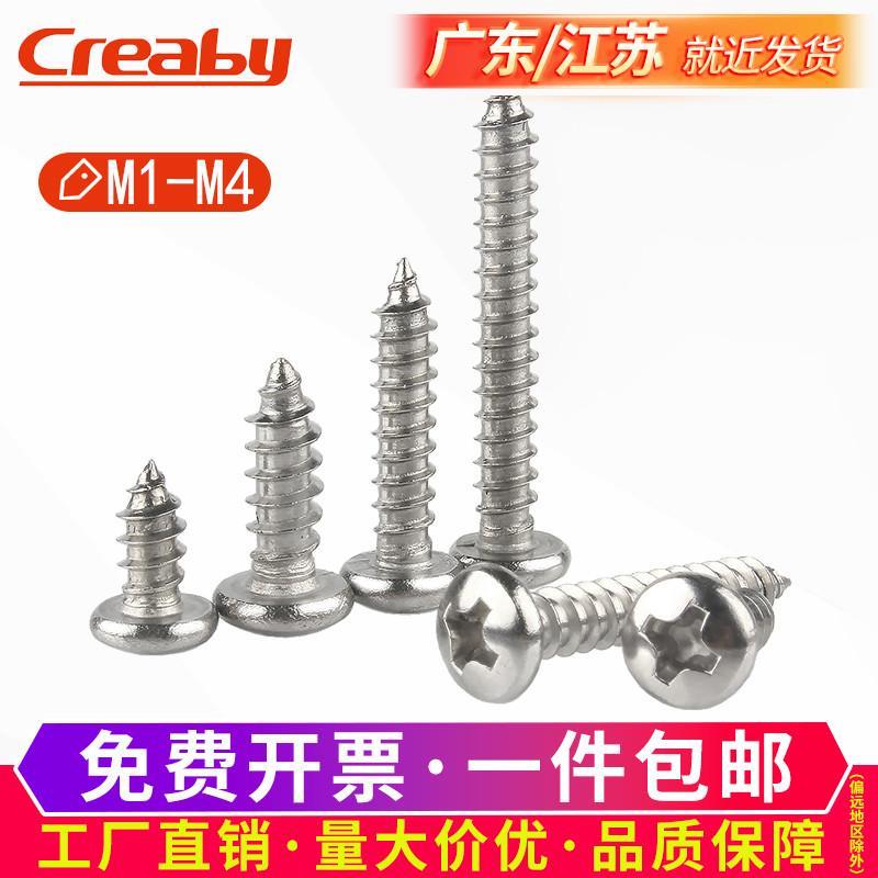 304不锈钢圆头自攻螺丝十字盘头螺钉M1/M1.2/M1.4/M1.7M2M2.3M3M4