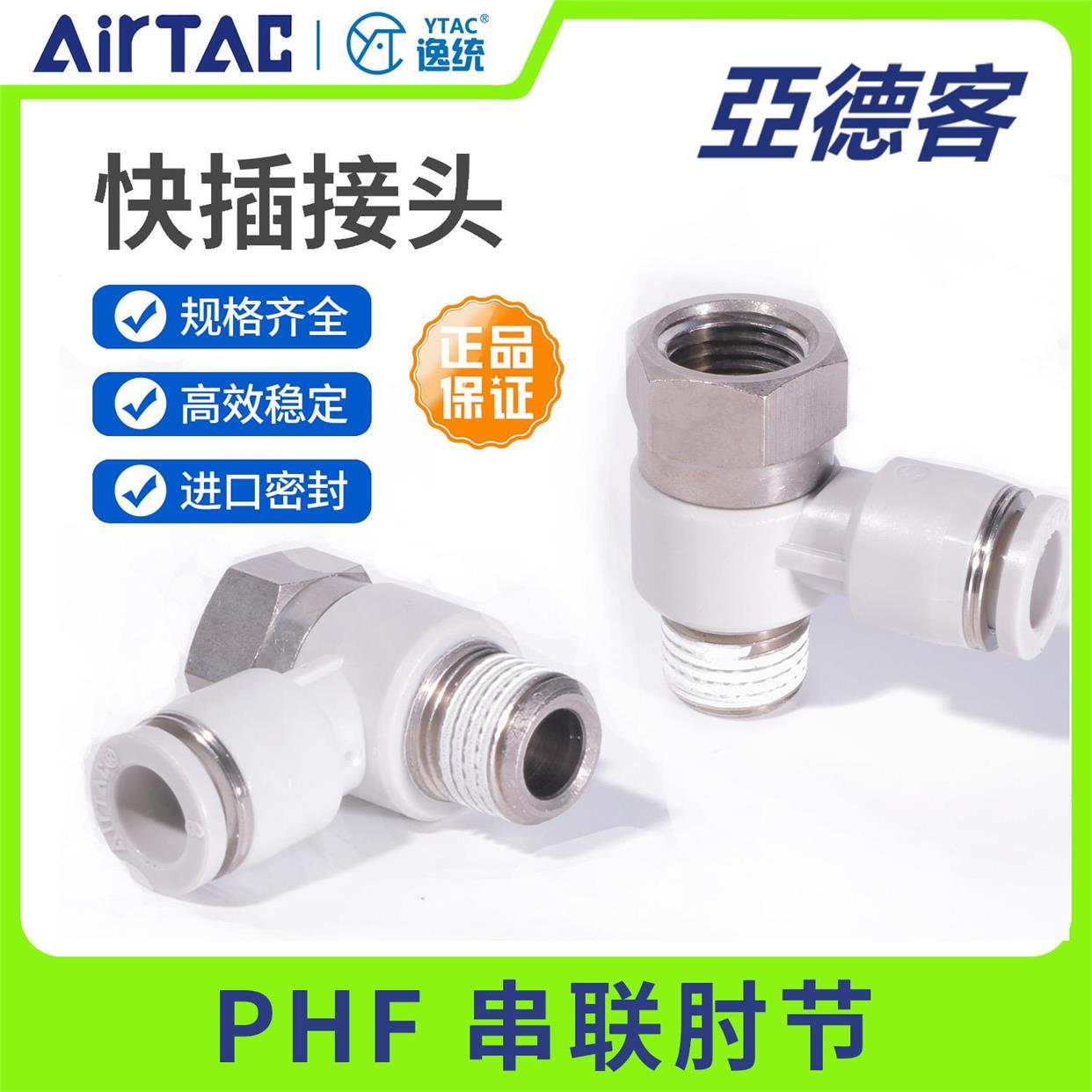 亚德客气动快插螺纹接头串联肘节PHF4-6-8-10-12/M5-01-02-03-04