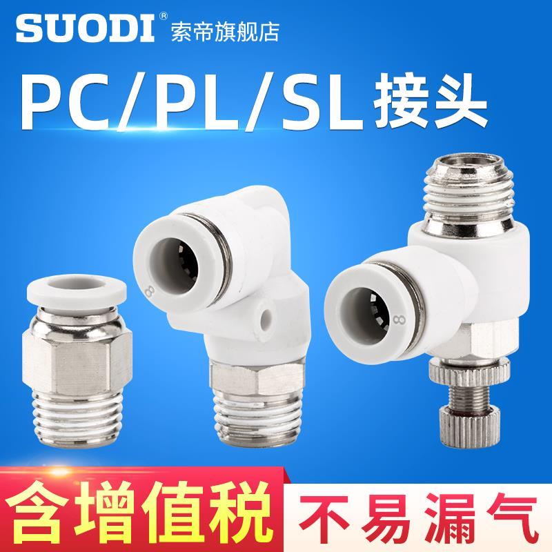 PC SL PL白色S/PA快速接头螺纹直通气管快插6/8/10/12-m5 1 2 3 4