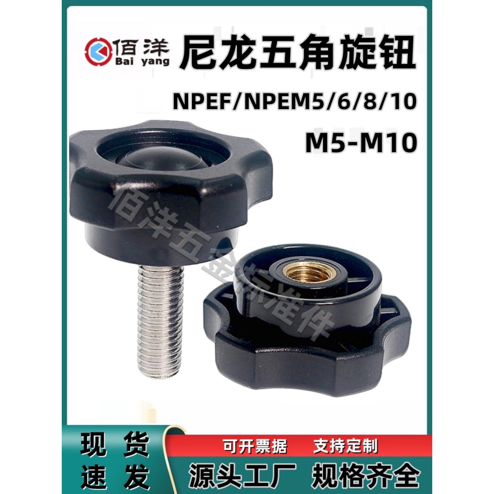 尼龙五角旋钮NPEF/NPEM5/6/8/10 五星胶头把手HAT11/16-M5M6M8M10