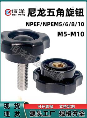 尼龙五角旋钮NPEF/NPEM5/6/8/10 五星胶头把手HAT11/16-M5M6M8M10
